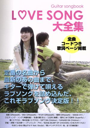 ギター弾き語り ラブソング大全集 全曲コード付き 歌詞ページ掲載 Guitar Songbook