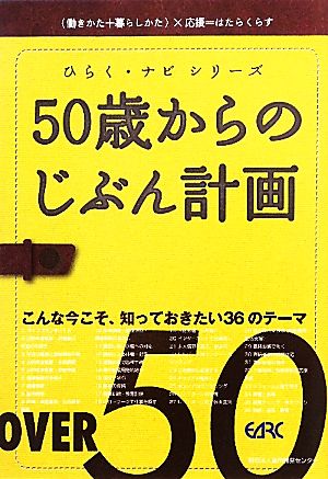 50歳からのじぶん計画 ひらく・ナビシリーズ