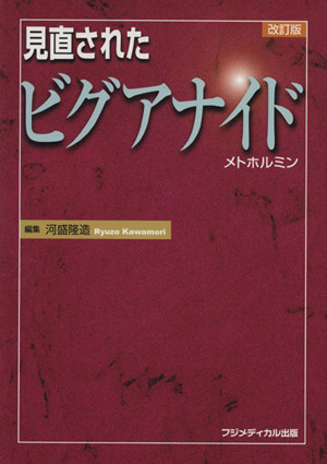 見直されたビグアナイド 改訂版 メトホル