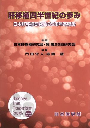 肝移植四半世紀の歩み 日本肝移植研究会