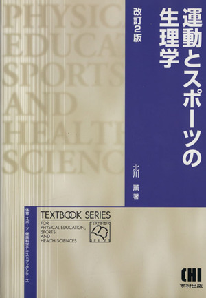 運動とスポーツの生理学 改訂2版