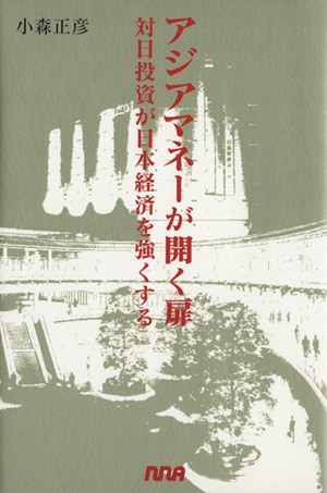アジアマネーが開く扉 対日投資が日本経済
