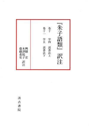 『朱子語類』訳注(巻十～十一)