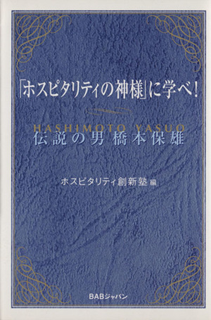 「ホスピタリティの神様」に学べ！