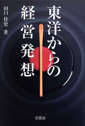 東洋からの経営発想