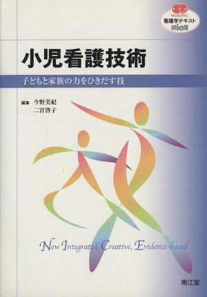 小児看護技術 子どもと家族の力をひきだす技 NURSING 看護学テキストNiCE