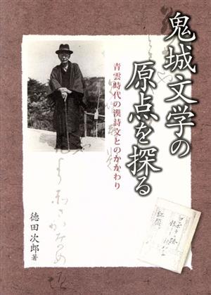 鬼城文学の原点を探る 青雲時代の漢詩文とのかかわり