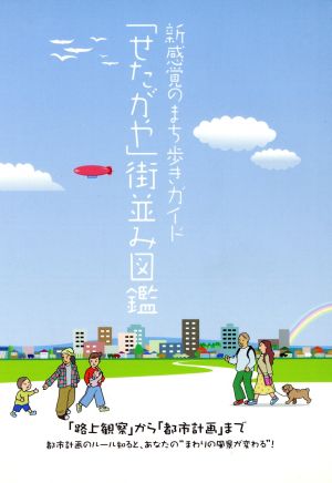 「せたがや」街並み図鑑