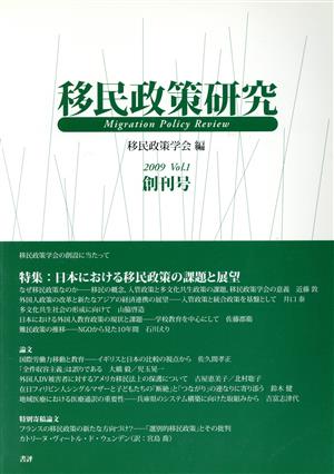 移民政策研究 創刊号(Vol.1(2009)) 特集 日本における移民政策の課題と展望