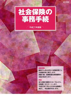 社会保険の事務手続 総合版(平21年度版)