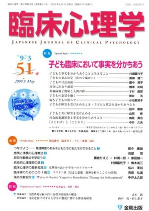 臨床心理学(51 Vol.9 No.3) 特集 子ども臨床において事実を分かちあう