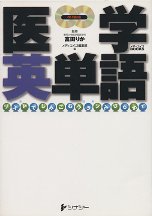 医学英単語～リズムでしみこむ、ゴカンでひらめく