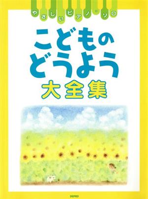 やさしいピアノソロ  こどものどうよう大全集