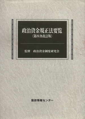 政治資金規正法要覧 第4次改訂版