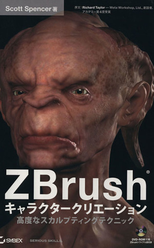 ZBrush キャラクタークリエーション