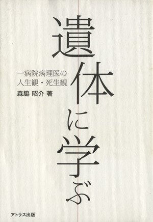 遺体に学ぶ 一病院病理医の人生観・死生観