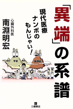 「異端」の系譜 現代医療ナンボのもんじゃ