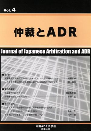 仲裁とADR