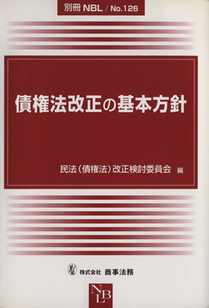 債権法改正の基本方針