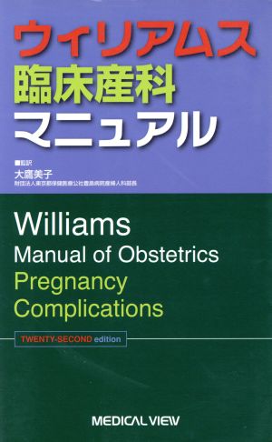 ウィリアムス臨床産科マニュアル