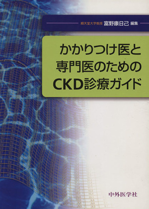 かかりつけ医と専門医のためのCKD診療ガ