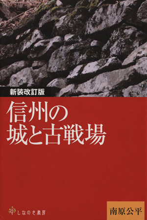 信州の城と古戦場 新装改訂版