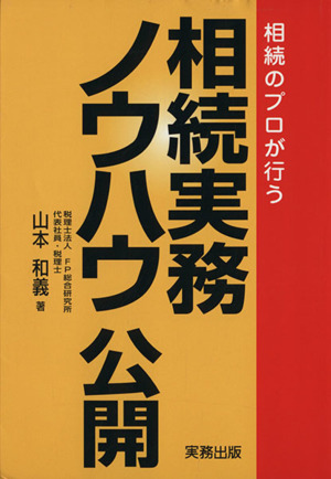 相続のプロが行う 相続実務ノウハウ公開