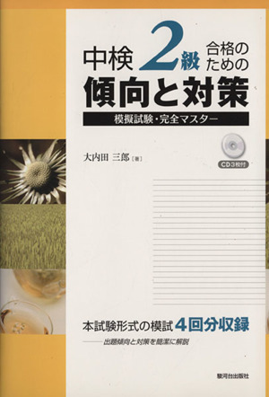 中検2級合格のための傾向と対策 CD付