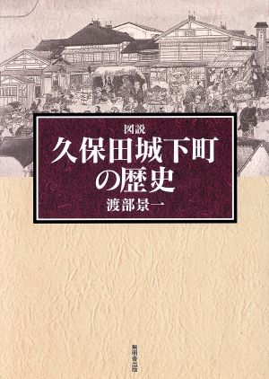 図説 久保田城下町の歴史