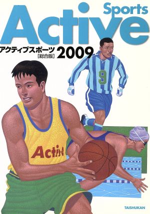 アクティブスポーツ 総合版(2009) 中古本・書籍 | ブックオフ公式