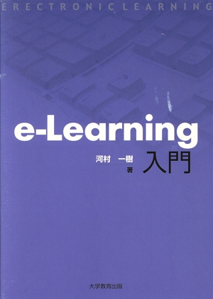 e-Learning入門