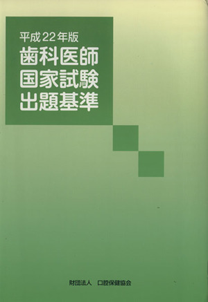 平22 歯科医師国家試験出題基準