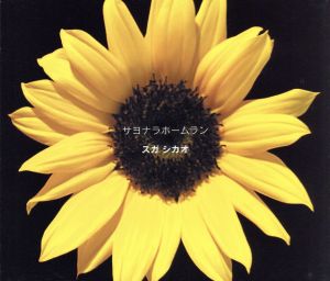 サヨナラホームラン(初回生産限定盤)(DVD付)