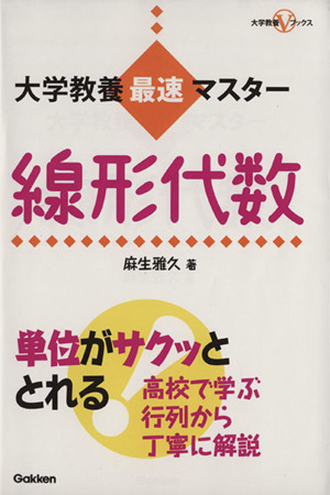 大学教養最速マスター線形代数