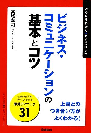 ビジネス・コミュニケーションの基本とコツ たちまちわかる・すぐに役立つ 「ビジネスの基本とコツ」シリーズ