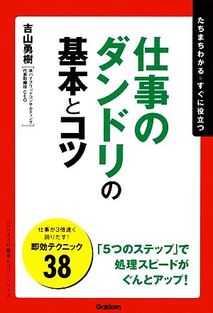 仕事のダンドリの基本とコツ たちまちわかる・すぐに役立つ 「ビジネスの基本とコツ」シリーズ