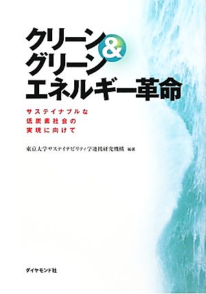 クリーン&グリーンエネルギー革命 サステイナブルな低炭素社会の実現に向けて