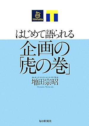 はじめて語られる企画の「虎の巻」