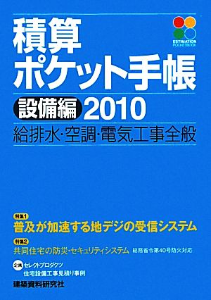 積算ポケット手帳 設備編(2010) 給排水・空調・電気工事全般