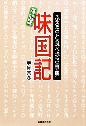 味国記 ふるさと食べ歩き事典