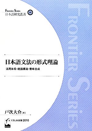 日本語文法の形式理論 活用体系・統語構造・意味合成 日本語研究叢書