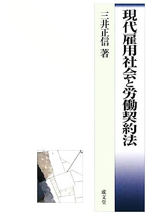 現代雇用社会と労働契約法