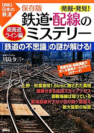 保存版 発掘・発見！鉄道・配線のミステリー 東海道ライン編図説 日本の鉄道
