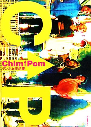 Chim↑Pom チンポム作品集