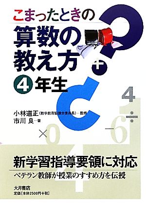 こまったときの算数の教え方 4年生