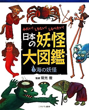 みたい！しりたい！しらべたい！日本の妖怪大図鑑(3)海の妖怪