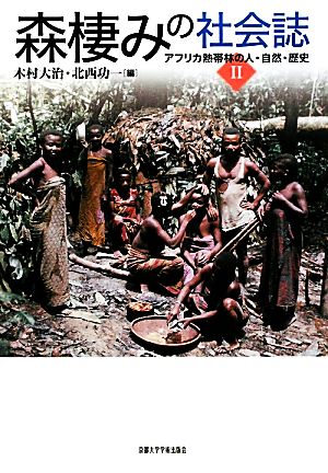 森棲みの社会誌(2)アフリカ熱帯林の人・自然・歴史