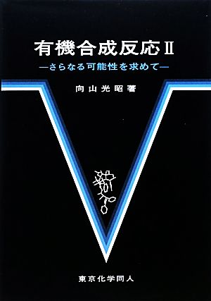 有機合成反応(2) さらなる可能性を求めて-さらなる可能性を求めて