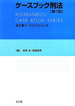 ケースブック刑法 弘文堂ケースブックシリーズ