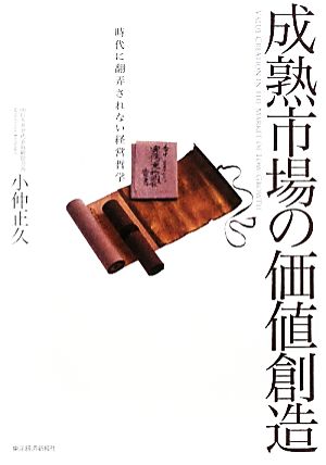 成熟市場の価値創造 時代に翻弄されない経営哲学